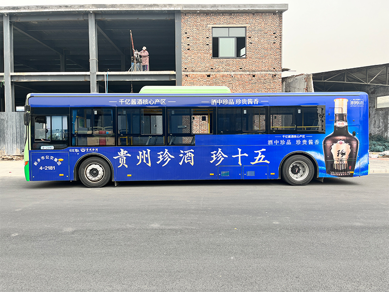 珍酒公交车广告